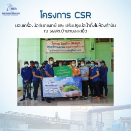 โครงการ CSR