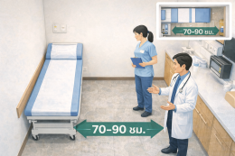 ห้องตรวจต้องมีอะไรบ้าง ระยะเตียงตรวจ
