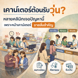 เคาน์เตอร์ต้อนรับวุ่น? คลินิกเจอปัญหานี้ เพราะขาดสิ่งสำคัญ