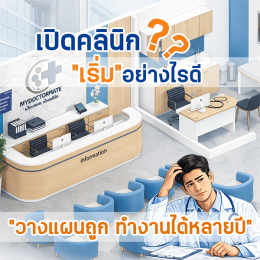 เปิดคลินิกเริ่มต้นอย่างไรดี วางแผนเปิดคลินิก