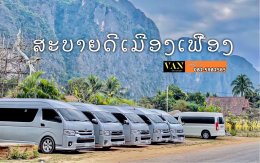 เที่ยวลาวเดินทางด้วยรถตู้vip