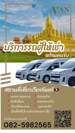 เที่ยวลาวเดินทางด้วยรถตู้vip