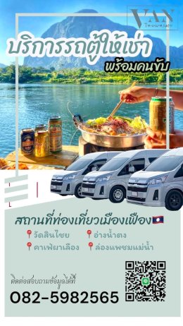 เที่ยวลาวเดินทางด้วยรถตู้vip