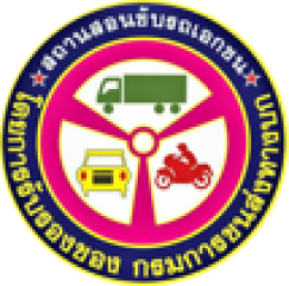 โรงเรียนสอนขับรถ กรมการขนส่งทางบก มีมาตรฐานอย่างไร