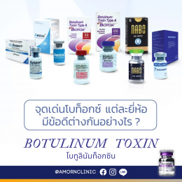 ฺBotulinum Toxin | ที่สุดของ “การลดริ้วรอย” 