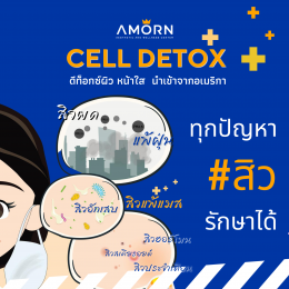 Cell Detox แก้ปัญหาผิวหน้า ผื่น สิว ฝ้า จุดด่างดำ