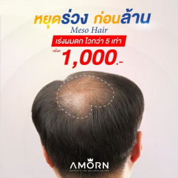 Meso Hair (เมโสปลูกผม)