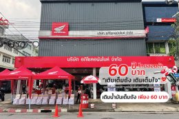 เติมน้ำมันเต็มถัง 60 บาท! 60 ปีไทยฮอนด้า เติมเต็มถัง เติมเต็มใจ ที่ อภิโชคอนันไบค์
