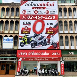 อภิโชคอนันไบค์ สาขาบางไผ่ เปิดให้บริการแล้ว 24 กันยายน 2569