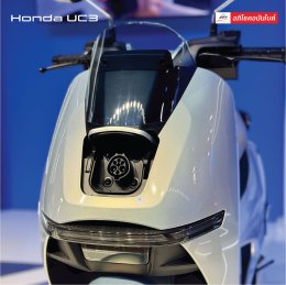เปิดตัวครั้งแรกในโลก มอเตอร์ไซค์ไฟฟ้า New Honda UC3 วิ่งได้ไกล 122 กิโลเมตร!