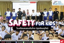 กิจกรรมอบรม Safety for Kids โรงเรียนคลองต้นไทร (สุขล้อมอุทิศ)