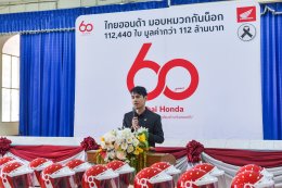 60 ปีไทยฮอนด้า มอบหมวกกันน็อค 112,440 ใบทั่วประเทศ รวมมูลค่ากว่า 112 ล้านบาท