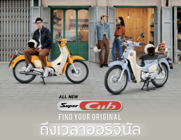 เปิดตัว New SuperCub 2025 ใหม่ ดิสก์เบรกหน้ามาแล้ว!