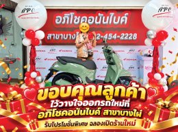 อภิโชคอนันไบค์ สาขาบางไผ่ เปิดให้บริการแล้ว 24 กันยายน 2569