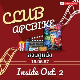 [Club อภิโชคอนันไบค์] - กิจกรรมขอบคุณลูกค้า คลับอภิโชค ชวนดูหนัง Inside Out 2