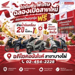 อภิโชคอนันไบค์ สาขาบางไผ่ เปิดให้บริการแล้ว 24 กันยายน 2569