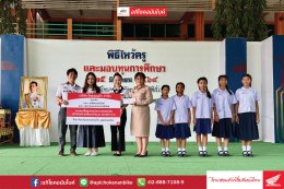 อภิโชคอนันไบค์ และ ไทยฮอนด้า ร่วมกันสนับสนุนทุน 40,000 บาท เพื่อซื้ออุปกรณ์ความปลอดภัย โรงเรียนคลองต้นไทร (สุขล้อมอุทิศ)