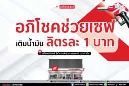 อภิโชคช่วยเซฟ เติมน้ำมัน 1 บาทต่อลิตร