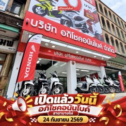 อภิโชคอนันไบค์ สาขาบางไผ่ เปิดให้บริการแล้ว 24 กันยายน 2569