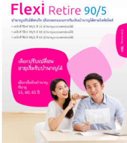 เฟล็กซี่ รีไทร์ 90/5 ดี 55, 60, 65 (บำนาญแบบลดหย่อนได้)