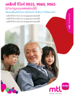 เฟล็กซี่ รีไทร์ 9055 9060 9065 (บำนาญแบบลดหย่อนได้)