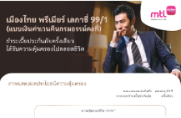 แบบประกันภัย เมืองไทย พรีเมียร์ เลกาซี่ 99/1