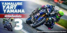 Yamalube YART Yamaha คว้าโพเดี้ยมอันดับ 3 !!! หลังฝ่าพายุฝนและบททดสอบโหดในศึก 8 Hours of Spa Motos