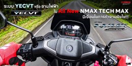 ระบบ YECVT หรือ ชามไฟฟ้า ใน All New NMAX TECH MAX มีเงื่อนไขการทำงานยังไง!!!