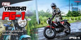 New Yamaha PG-1 แตกต่างอย่างมีสไตล์ในแบบที่เป็นคุณ