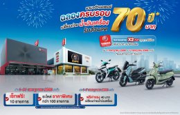 ยามาฮ่าฉลองครบรอบ 70 ปี จัดแคมเปญสุดพิเศษ
