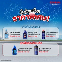ยามาฮ่าฉลองครบรอบ 70 ปี จัดแคมเปญสุดพิเศษ