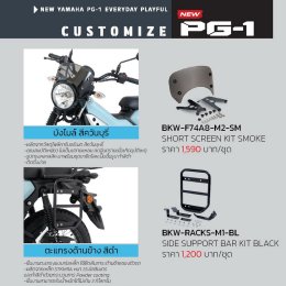 New YAMAHA PG-1...Customize ปลุกความสนุกสู่ท้องถนน ให้คุณ Playful ได้ทุกวัน.ตามสไตล์ของตัวเอง!!!