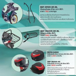 ACCESSORIES อุปกรณ์ตกแต่งยามาฮ่าแท้!...ฟินน์ไปกับชุดแต่ง Yamaha FINN