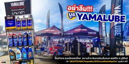อย่าลืม!!! บูธ YAMALUBE