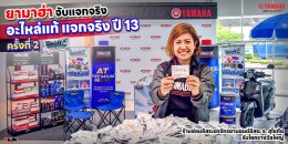 ยามาฮ่า จับแจกจริง อะไหล่แท้ แจกจริง ปี 13 ครั้งที่ 2ยามาฮ่า จับแจกจริง อะไหล่แท้ แจกจริง ปี 13 ครั้งที่ 2 ร้านซ่อมอิสระรถจักรยานยนต์อิสระ จ. สุโขทัย รับโชครางวัลใหญ่