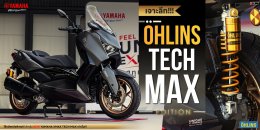 เจาะลึก!!! OHLINS TECH MAX EDITION โช้คอัพหลังพิเศษ!!! สำหรับ NEW YAMAHA XMAX TECH MAX เท่านั้น!!!