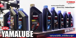 NEW YAMALUBE อย่ามาอะไรก็ได้...ถ้าไม่ใช้ยามาลู้ป