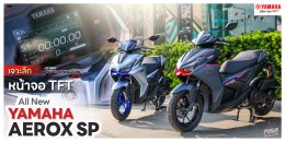 เจาะลึกหน้าจอ TFT ของ All New Yamaha AEROX SP แบบครบถ้วน!!!
