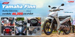 New Yamaha Finn ฟินน์ใหม่ ไฉไลกว่าเดิม ชีวิตดีย์...มีฟินน์ ราคาเริ่มต้น 46,300 บาท เท่านั้น!!!