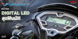 หน้าจอ DIGITAL LED สุดฟินน์!!! NEW YAMAHA FINN ใส่ใจทุกรายละเอียดแม้แต่หน้าจอแสดงผล