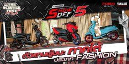 ตัวตึงสาย FASHION แห่งภาคใต้ พร้อมเฉิดฉายบนเวทีระดับประเทศกับ YAMAHA SHOW OFF 5