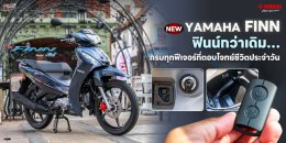 New Yamaha FINN ฟินน์กว่าเดิมครบทุกฟีเจอร์ที่ตอบโจทย์ชีวิตประจำวัน
