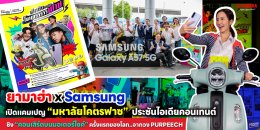 ยามาฮ่า x Samsung ชวนวัยมหาลัยปล่อยของ! เปิดแคมเปญ มหาลัยโคตรฟาซ ประชันไอเดียคอนเทนต์