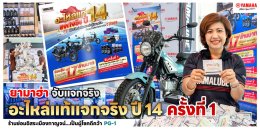 ยามาฮ่า จับแจกจริง อะไหล่แท้แจกจริง ปี 14 ครั้งที่ 1 ร้านซ่อมอิสระเมืองกาญจน์...เป็นผู้โชคดีคว้า PG-1 ไปครอง!!!