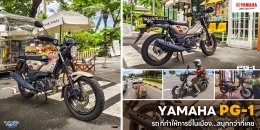 YAMAHA PG-1 รถที่ทำให้การขี่ในเมือง...สนุกกว่าที่เคย