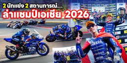 2 นักแข่ง 2 สถานการณ์ กับภารกิจเดียวกัน ล่าแชมป์เอเชีย 2026