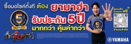 ยามาฮ่าชวนสแกน รับหมอนยามาฮ่ารับประกัน 5 ปี 900 ใบ กับกิจกรรม ยามาฮ่ารับประกัน 5 ปี มากกว่า คุ้มค่ากว่า ท้าให้สแกน