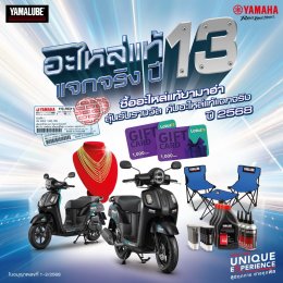 ยามาฮ่าแจกจริง อะไหล่แท้ แจกจริง ปี 13 ครั้งที่ 2 มอบรถจักรยานยนต์ยามาฮ่า Fazzio ให้กับผู้โชคดีจาก จ.สุโขทัย