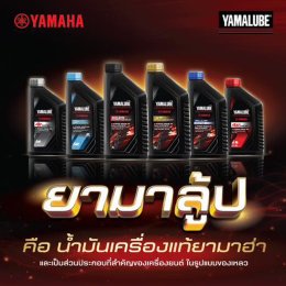 NEW YAMALUBE ยกระดับมาตรฐานน้ำมันเครื่องสู่สมรรถนะขั้นสูง