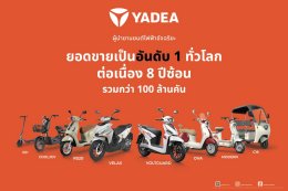 YADEA Thailand ได้รับการรับรอง BOI พร้อมรุก สู่ตำแหน่ง แบรนด์รถมอเตอร์ไซค์ไฟฟ้าอันดับ 1 ของไทย